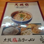 大阪塩系ラーメン しおや - メニュー