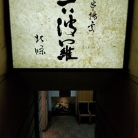 六波羅 - 