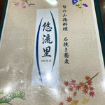 悠流里 - メニュー