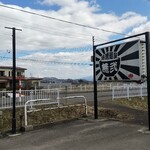 無弐 - 目立つ看板…