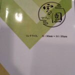 中国レストラン 雪園 - 