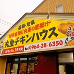 丸重チキンハウス - 