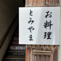 お料理 とみやま - 