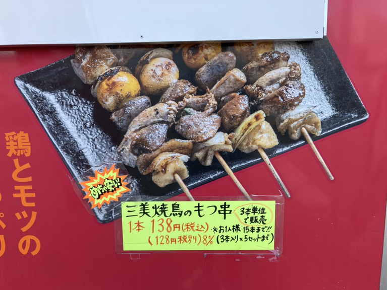 メニュー写真 : 【移転】キッチンカー 三美焼鳥 - 二十四軒/焼き鳥