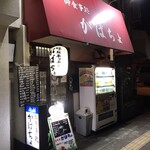 がばちょ - 外観儀式はしっかりと！