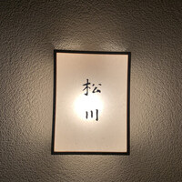 松川 - 