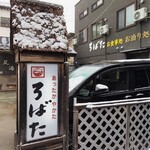 ろばた - 到着した日はサラッとでした