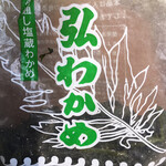 SHOP ヒロ - 一昨年買った『橋本商店』さんのワカメ