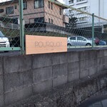 POURQUOI - 専用駐車場の看板ボードを綺麗に直してありましたので良かったです。