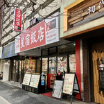 Hoshijuku Hanten - 店頭の様子（蔵前橋通り沿いです）