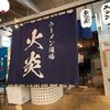 ラーメン酒場 火炎