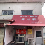 ラーメン専門店 藤原来々軒 - 