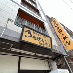 彩色ラーメン きんせい総本家 夢風 - 