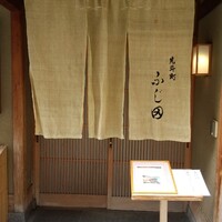 先斗町ふじ田 - 暖簾