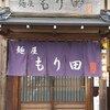 麺屋 もり田