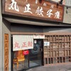 丸正餃子店 第2阪奈店