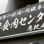 卸)新宿食肉センター極 - 