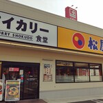 マイカリー食堂 - お店の外観