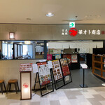 Nichishiki Menhan Hanaoto Shouten - 店舗正面