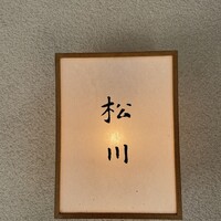 松川 - 