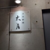 日本料理 太月 - 