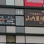 山内農場 - 駅側から見たお店。