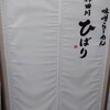 味噌らーめん 柿田川 ひばり 恵比寿本店