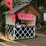 桜味堂 - 臨時店舗