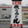 牧のうどん 新宮店