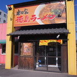 徳島ラーメン 岩田家 - 