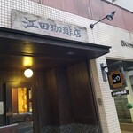 江田珈琲店 - 