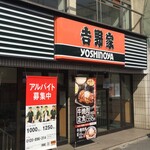 吉野家 - 吉野家 松戸西口店