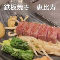 鉄板焼　恵比寿 - 