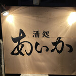 あいか - 