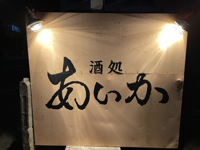 あいか &ndash; 石巻の居酒屋｜宮城県石巻市の人気店