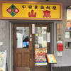 山東 2号店