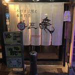 Torishou Akatsuki - 店舗外観①