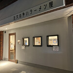 注文の多いラーメン屋 - 外観