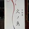 中国菜 火ノ鳥