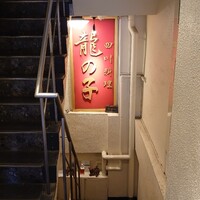 四川料理 龍の子 - 