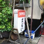 もつ焼 まるい - 