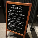 中国料理 jiu - 店舗入り口のボード
