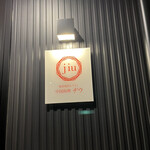 中国料理 jiu - 看板