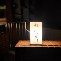 鮨 くりや川 - 