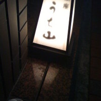 うち山 - 