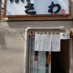 中華そば さわ - 