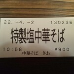 中華そば さわ - 