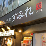 焼鳥と鰻の店 すみれ - 