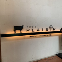 神戸プレジール 本店 - 