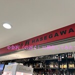 リカーズ ハセガワ 本店 - 